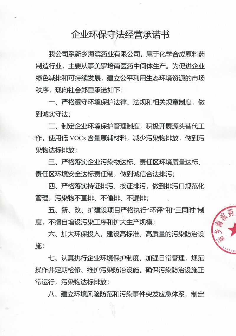 新乡海滨企业环保守法经营承诺书_page-0001