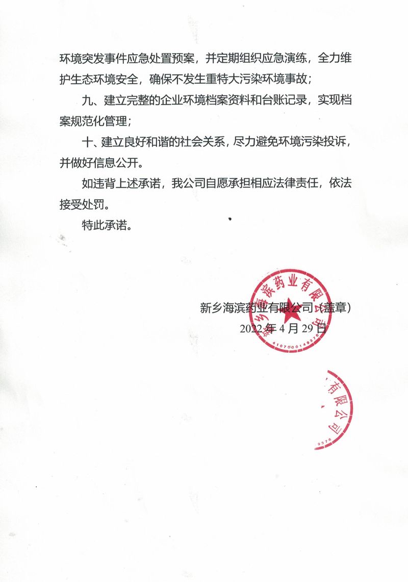 新乡海滨企业环保守法经营承诺书_page-0002