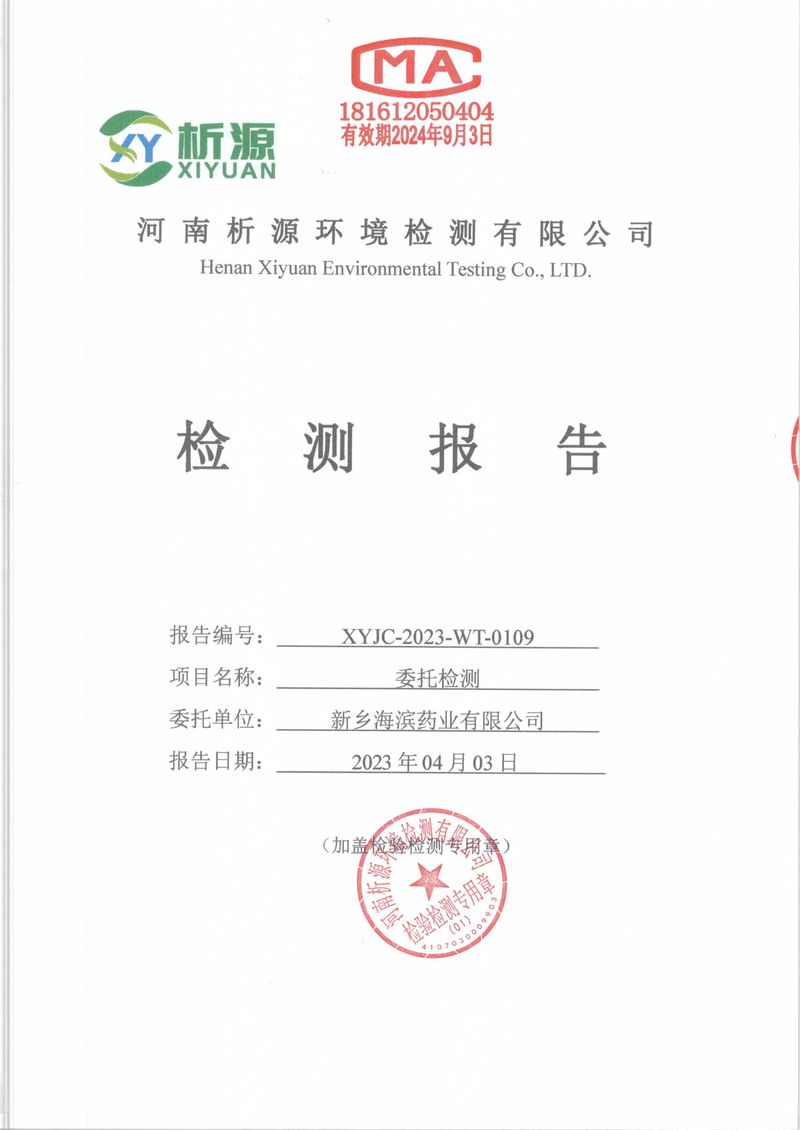 XYJC-2023-WT-0109新乡海滨药业有限公司(1)-01