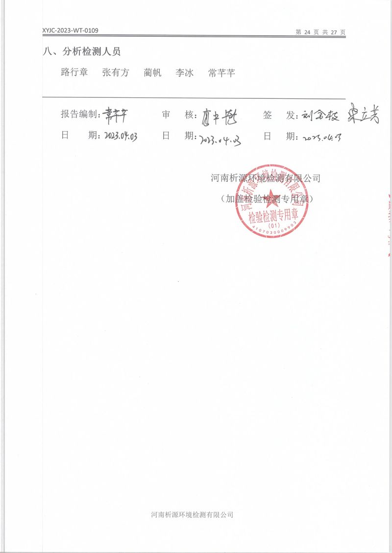 XYJC-2023-WT-0109新乡海滨药业有限公司(1)-26